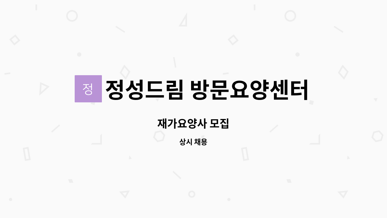 정성드림 방문요양센터 - 재가요양사 모집 : 채용 메인 사진 (더팀스 제공)