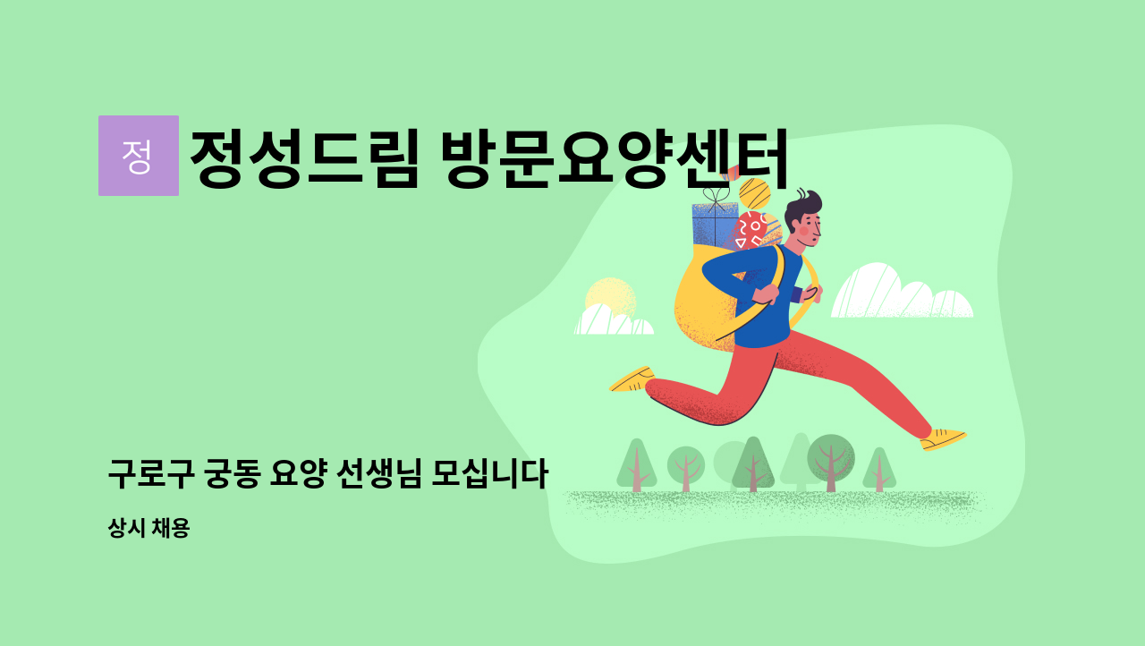 정성드림 방문요양센터 - 구로구 궁동 요양 선생님 모십니다 : 채용 메인 사진 (더팀스 제공)