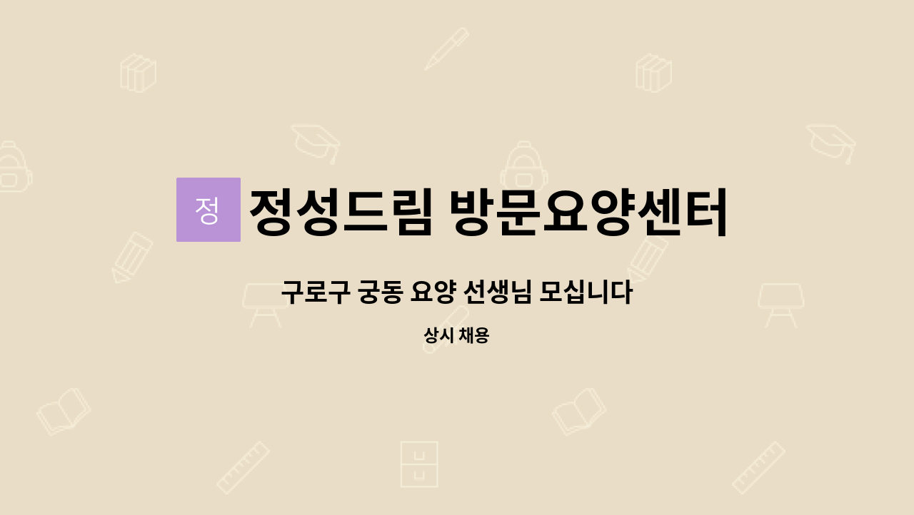 정성드림 방문요양센터 - 구로구 궁동 요양 선생님 모십니다 : 채용 메인 사진 (더팀스 제공)