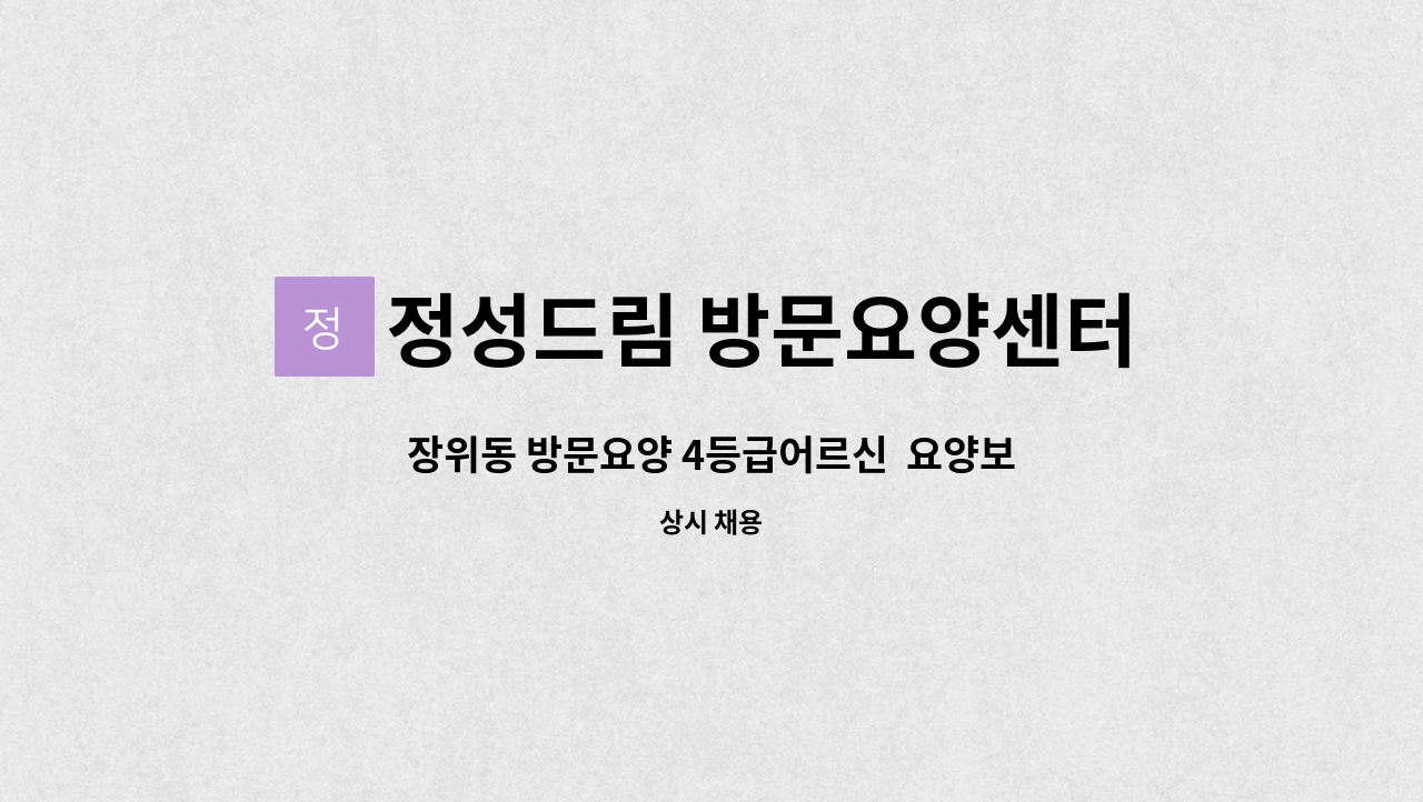 정성드림 방문요양센터 - 장위동 방문요양 4등급어르신  요양보호사선생님 모십니다 : 채용 메인 사진 (더팀스 제공)