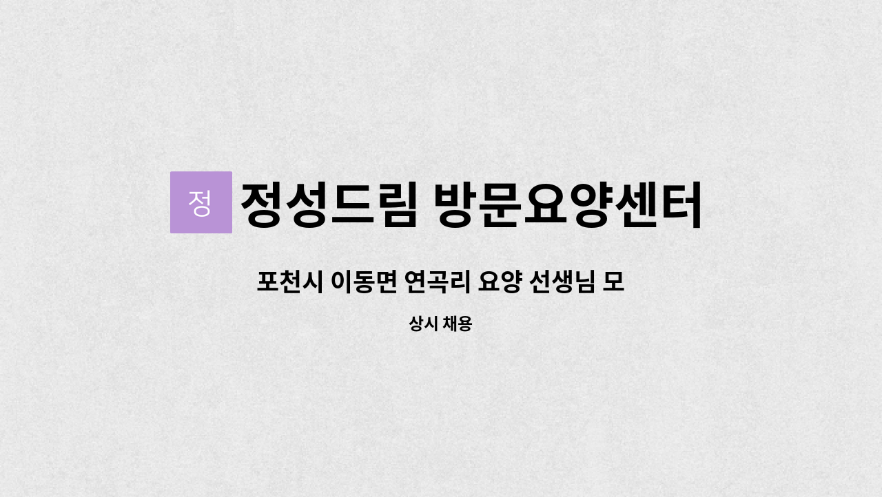 정성드림 방문요양센터 - 포천시 이동면 연곡리 요양 선생님 모십니다 (일 6시간 시급12,500) : 채용 메인 사진 (더팀스 제공)