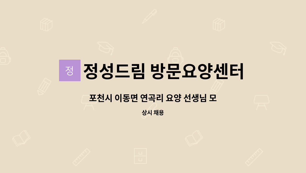 정성드림 방문요양센터 - 포천시 이동면 연곡리 요양 선생님 모십니다 (일 6시간 시급12,500) : 채용 메인 사진 (더팀스 제공)