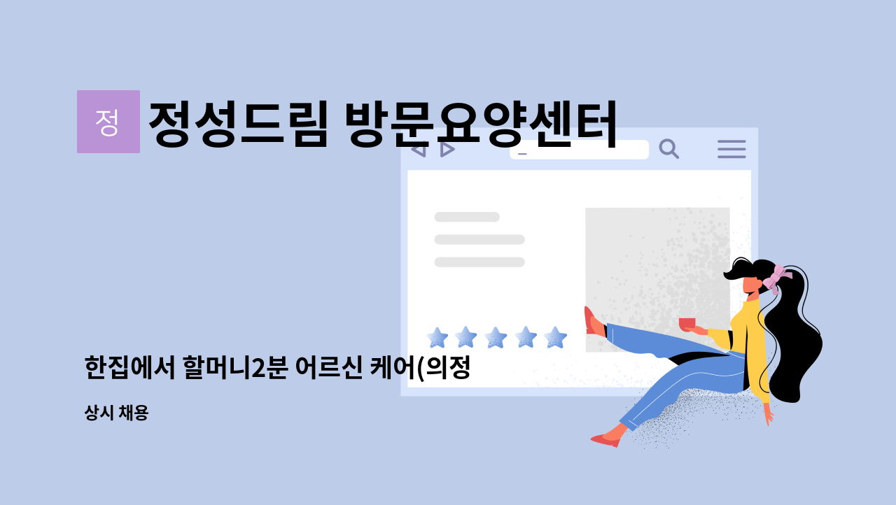 정성드림 방문요양센터 - 한집에서 할머니2분 어르신 케어(의정부 가능동 정은스카이) : 채용 메인 사진 (더팀스 제공)