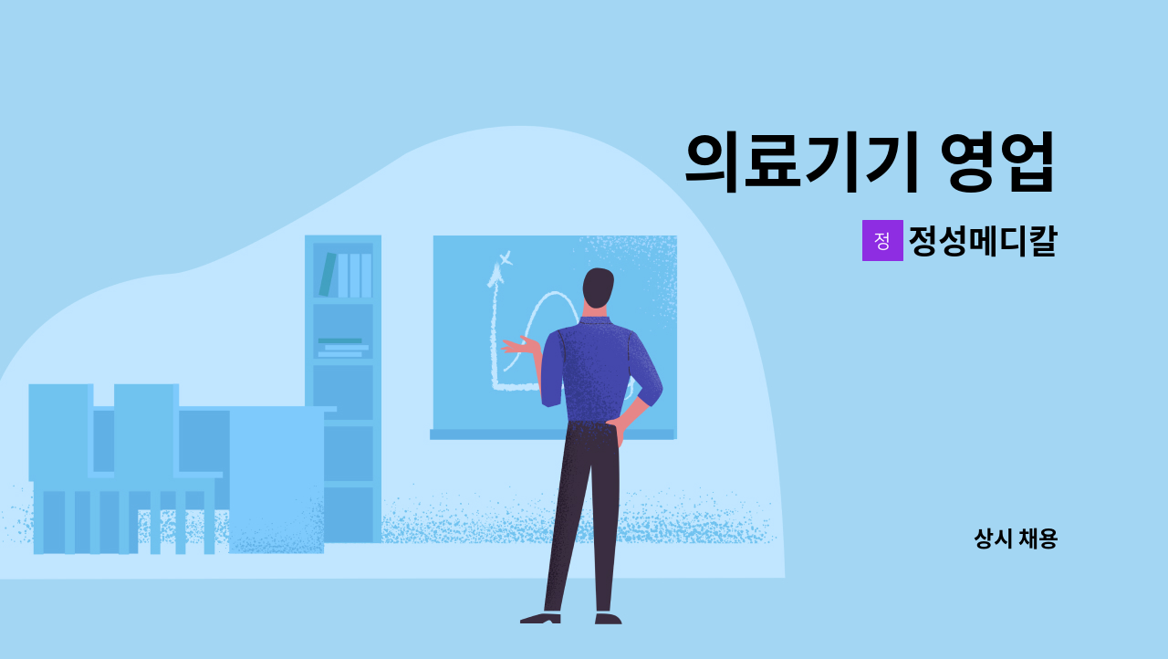 정성메디칼 - 의료기기 영업 : 채용 메인 사진 (더팀스 제공)