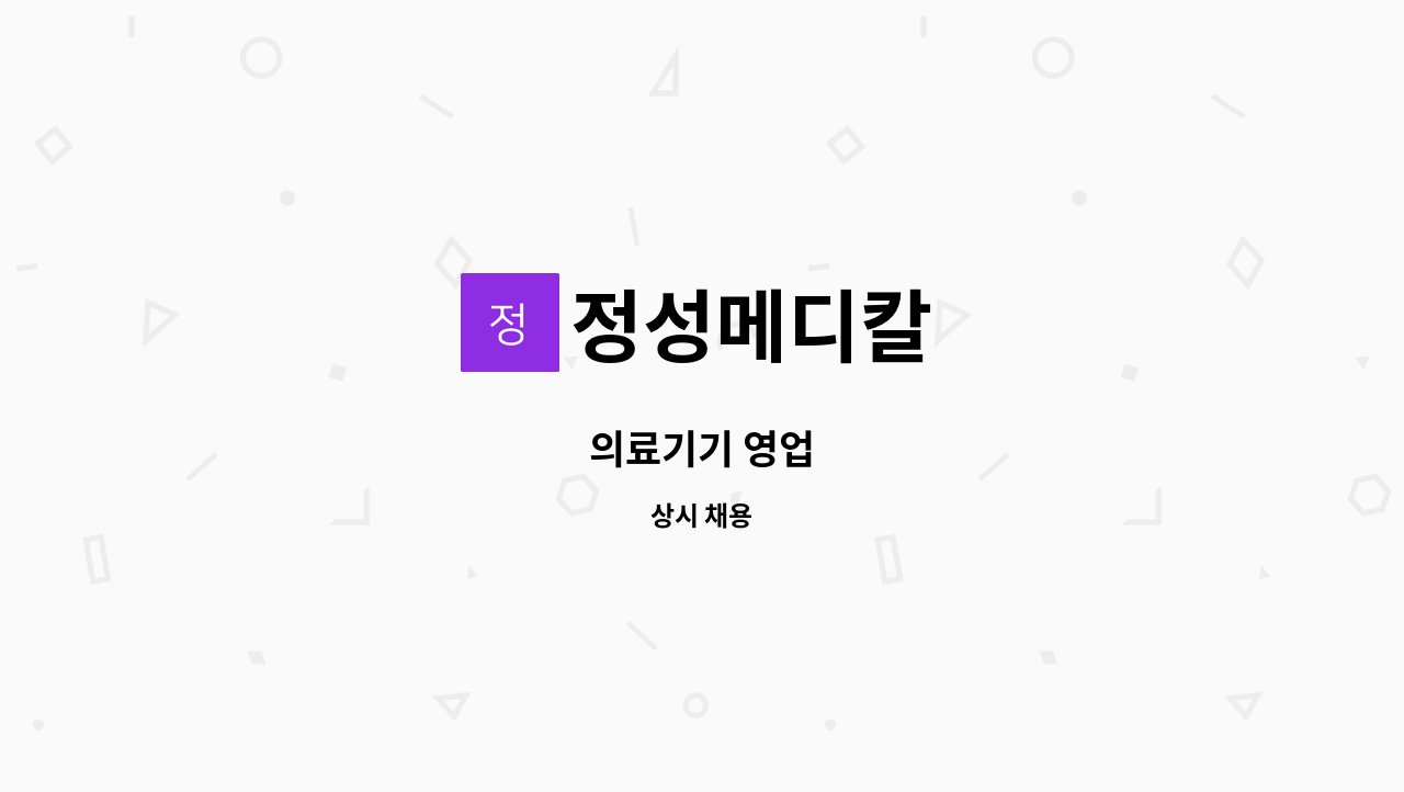 정성메디칼 - 의료기기 영업 : 채용 메인 사진 (더팀스 제공)