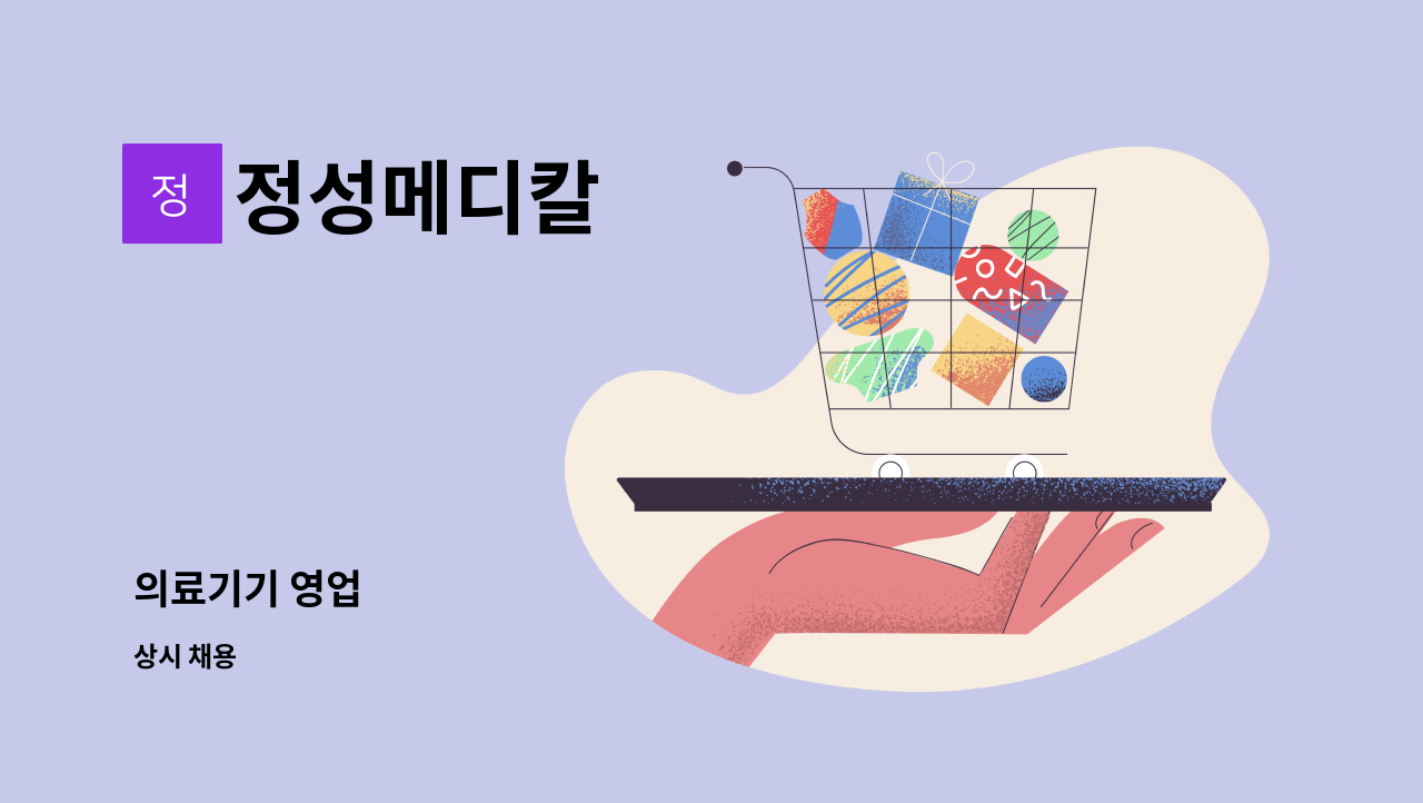 정성메디칼 - 의료기기 영업 : 채용 메인 사진 (더팀스 제공)