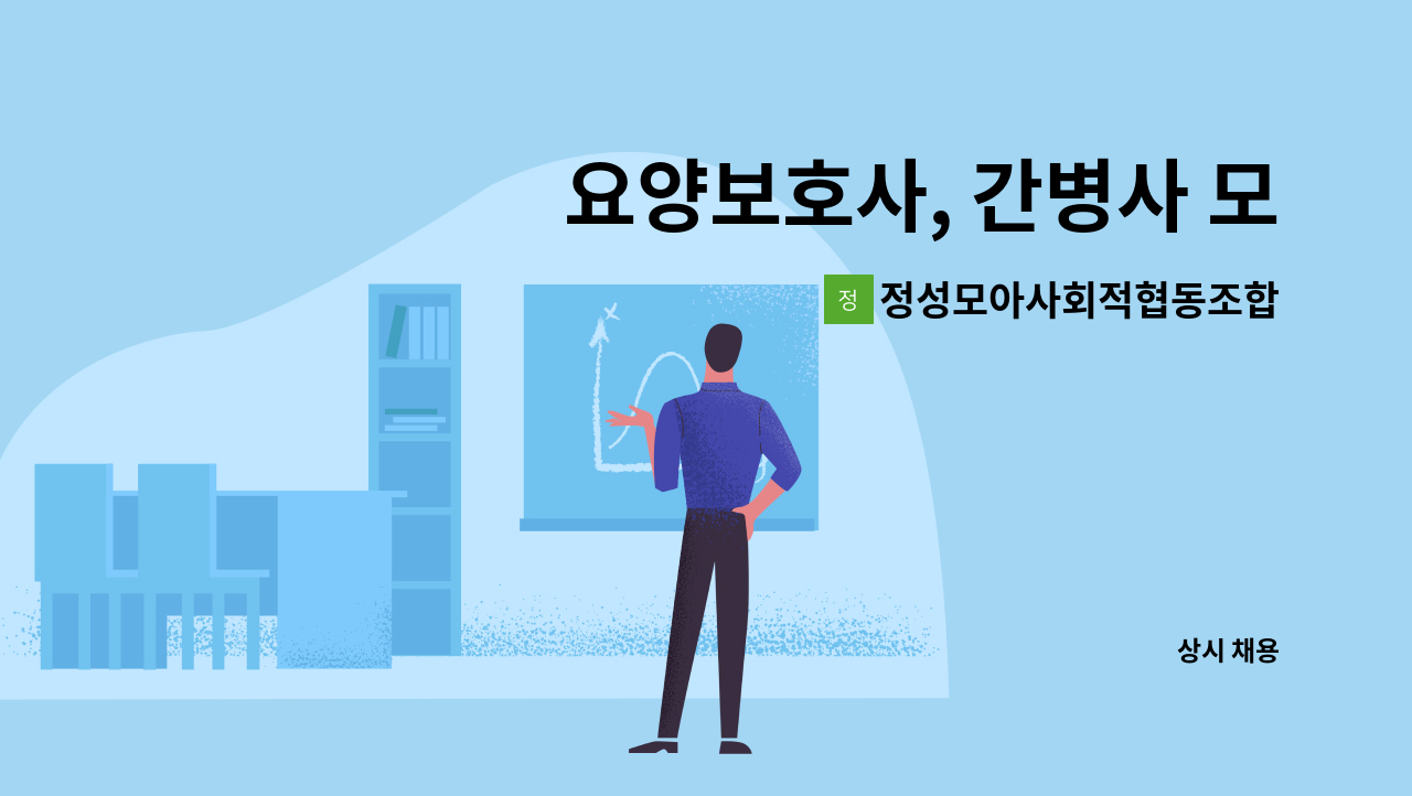 정성모아사회적협동조합 - 요양보호사, 간병사 모집 (2교대) - 김제 가족사랑요양병원 근무 : 채용 메인 사진 (더팀스 제공)