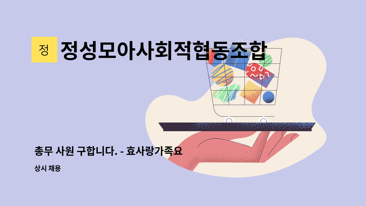 정성모아사회적협동조합 - 총무 사원 구합니다. - 효사랑가족요양병원 내 근무 : 채용 메인 사진 (더팀스 제공)