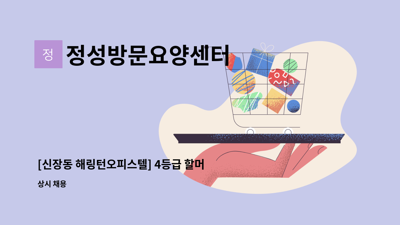 정성방문요양센터 - [신장동 해링턴오피스텔] 4등급 할머니 재가요양보호사 채용 : 채용 메인 사진 (더팀스 제공)