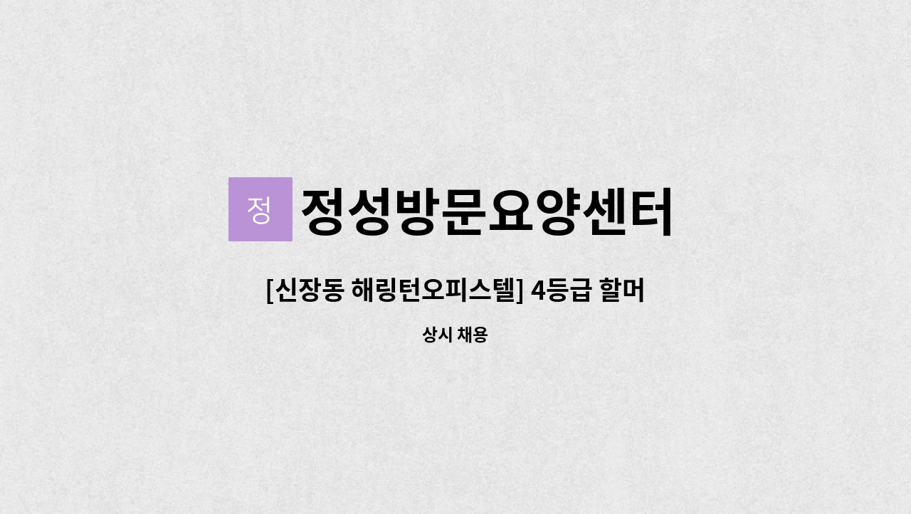 정성방문요양센터 - [신장동 해링턴오피스텔] 4등급 할머니 재가요양보호사 채용 : 채용 메인 사진 (더팀스 제공)