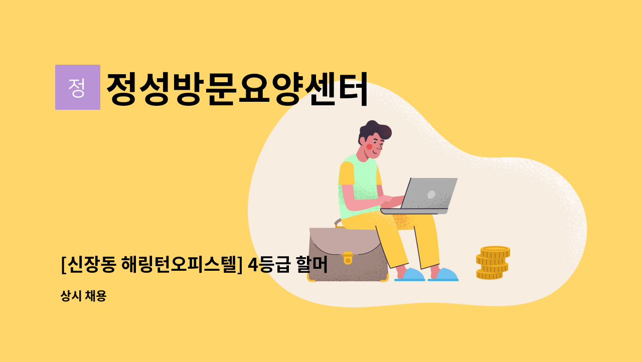 정성방문요양센터 - [신장동 해링턴오피스텔] 4등급 할머니 재가요양보호사 채용 : 채용 메인 사진 (더팀스 제공)