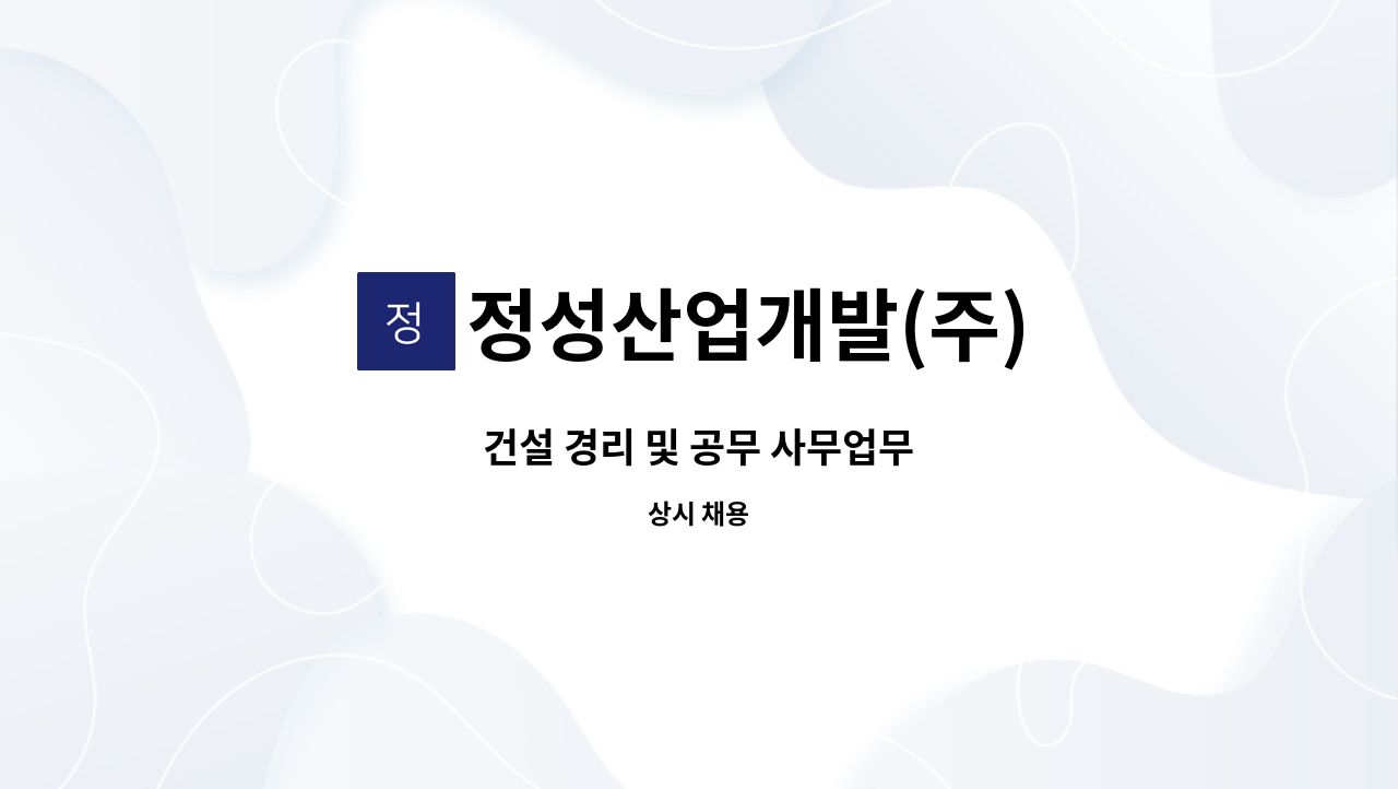 정성산업개발(주) - 건설 경리 및 공무 사무업무 : 채용 메인 사진 (더팀스 제공)