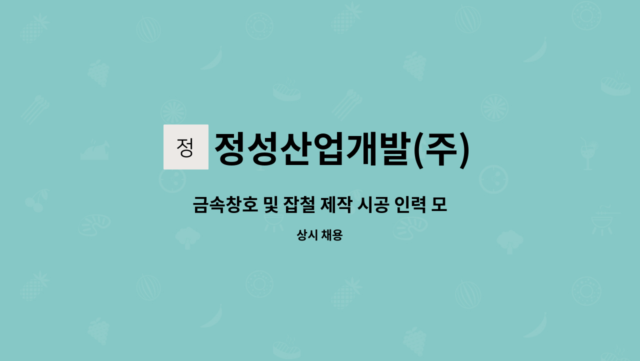 정성산업개발(주) - 금속창호 및 잡철 제작 시공 인력 모집 : 채용 메인 사진 (더팀스 제공)