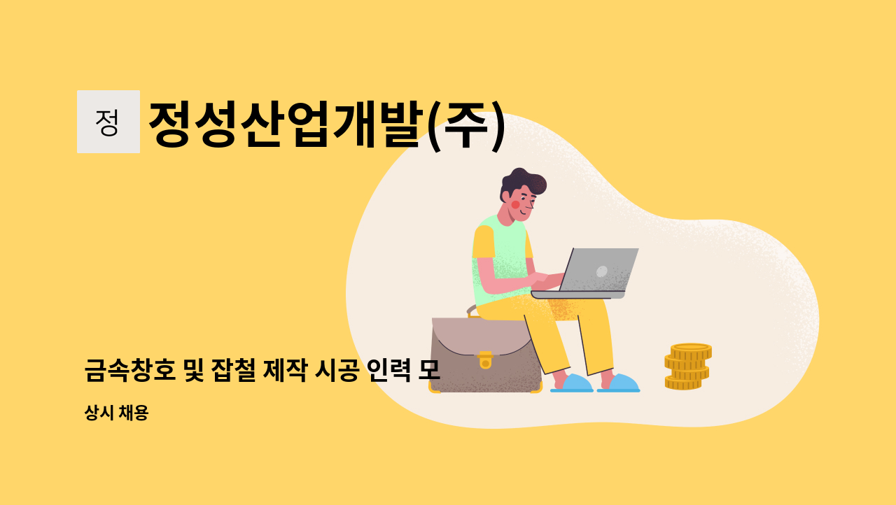 정성산업개발(주) - 금속창호 및 잡철 제작 시공 인력 모집 : 채용 메인 사진 (더팀스 제공)