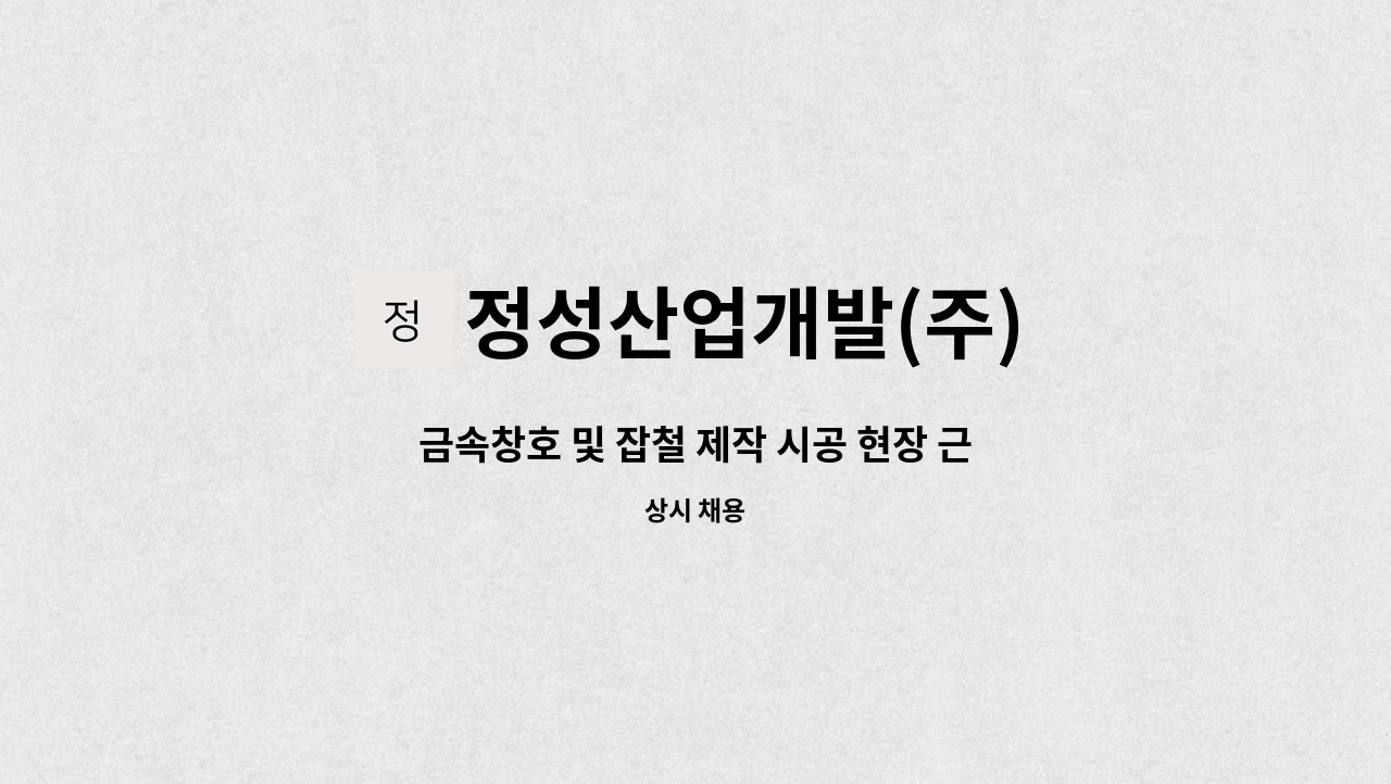 정성산업개발(주) - 금속창호 및 잡철 제작 시공 현장 근무자 모집 : 채용 메인 사진 (더팀스 제공)