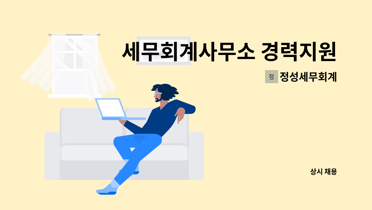 정성세무회계 - 세무회계사무소 경력지원 구인합니다. : 채용 메인 사진 (더팀스 제공)