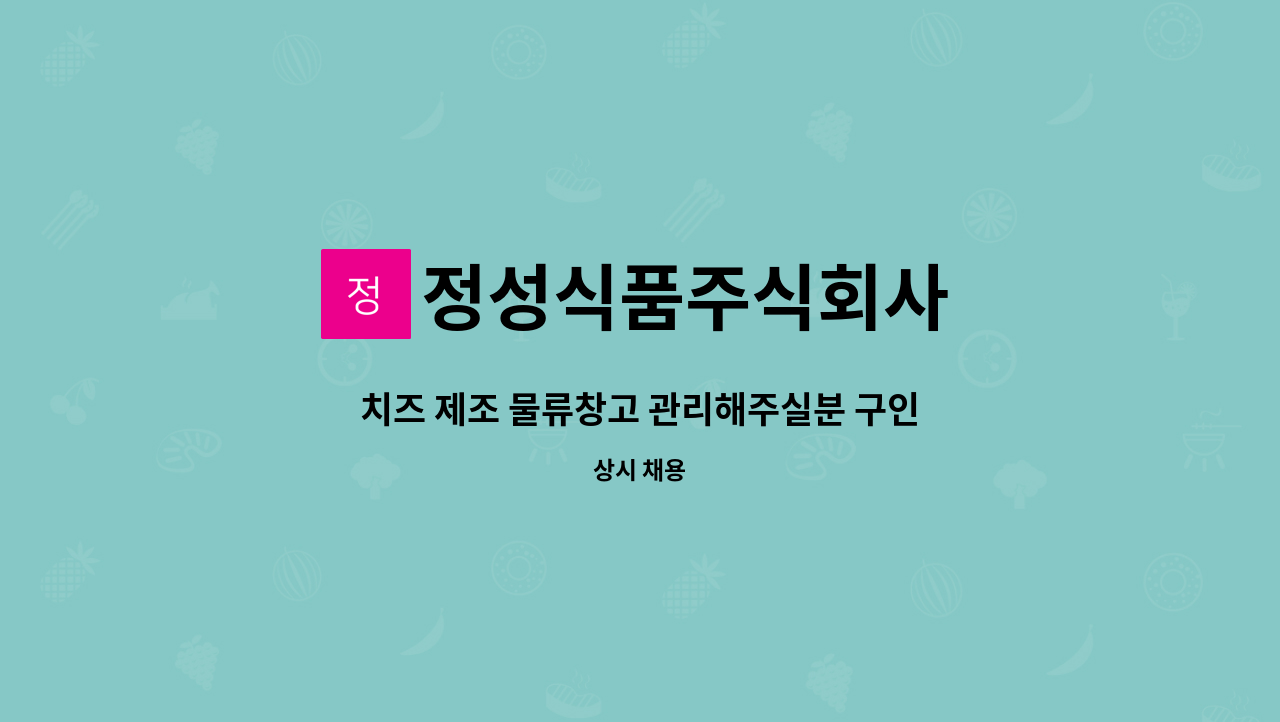 정성식품주식회사 - 치즈 제조 물류창고 관리해주실분 구인합니다. : 채용 메인 사진 (더팀스 제공)