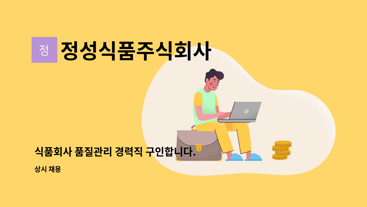 정성식품주식회사 - 식품회사 품질관리 경력직 구인합니다. : 채용 메인 사진 (더팀스 제공)