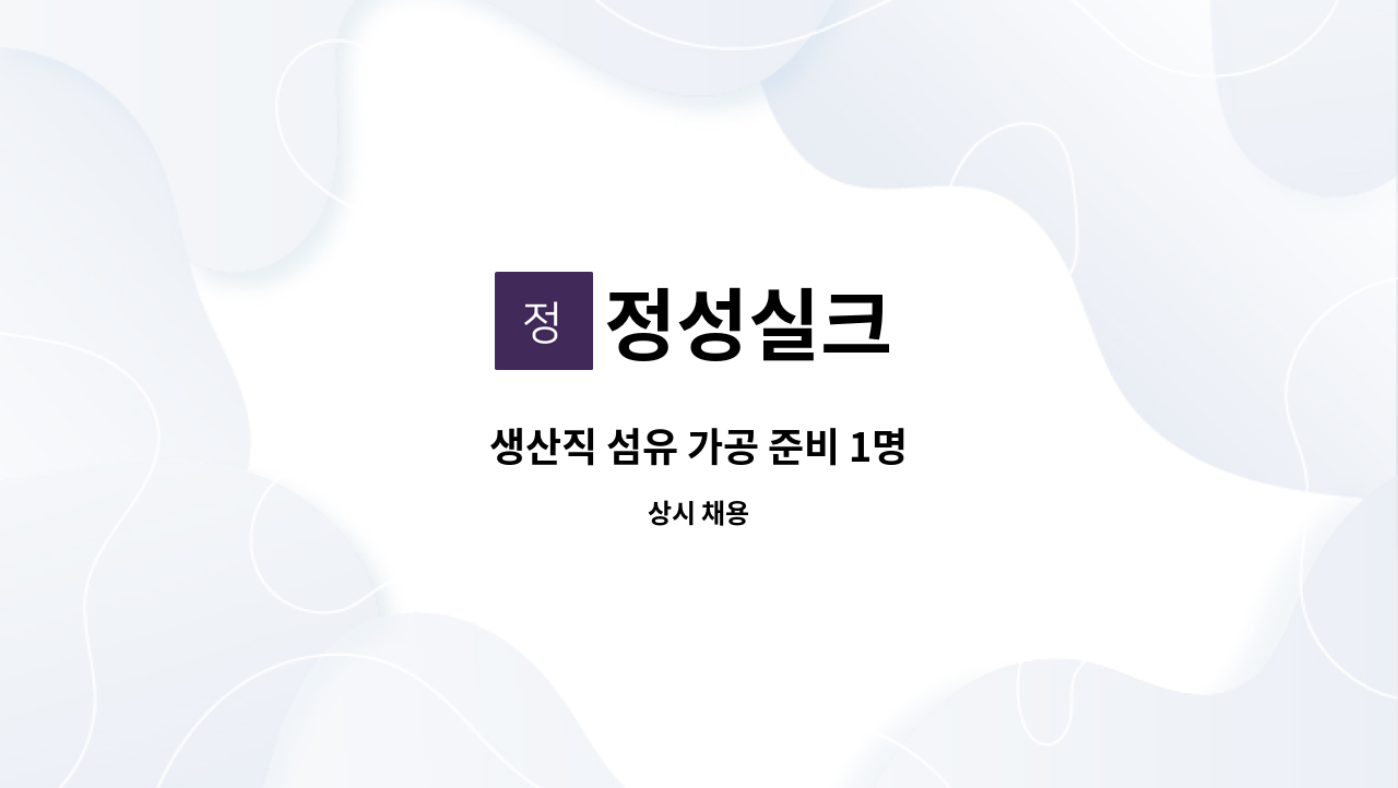 정성실크 - 생산직 섬유 가공 준비 1명 : 채용 메인 사진 (더팀스 제공)