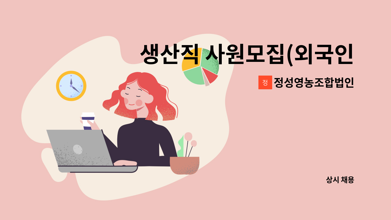 정성영농조합법인 - 생산직 사원모집(외국인근로자지원가능) : 채용 메인 사진 (더팀스 제공)