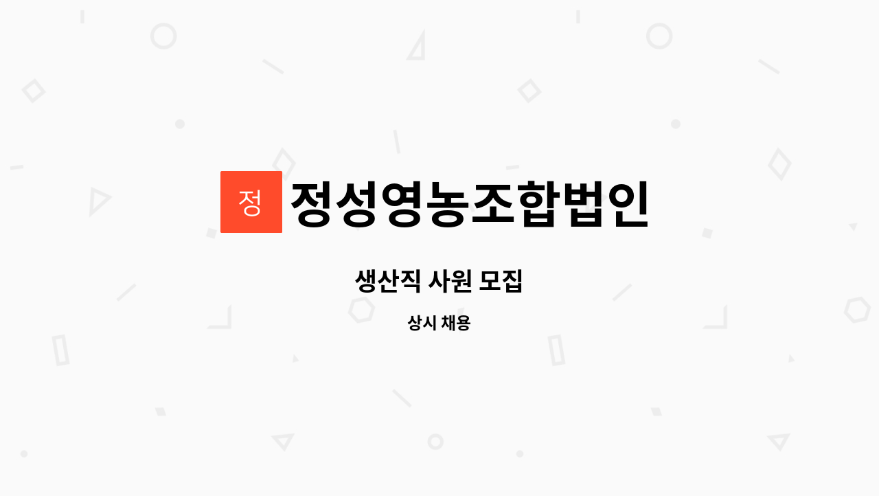 정성영농조합법인 - 생산직 사원 모집 : 채용 메인 사진 (더팀스 제공)