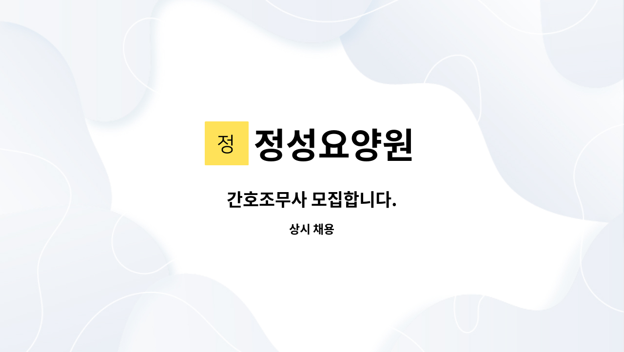 정성요양원 - 간호조무사 모집합니다. : 채용 메인 사진 (더팀스 제공)