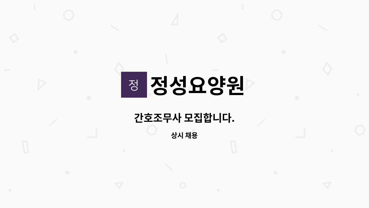 정성요양원 - 간호조무사 모집합니다. : 채용 메인 사진 (더팀스 제공)