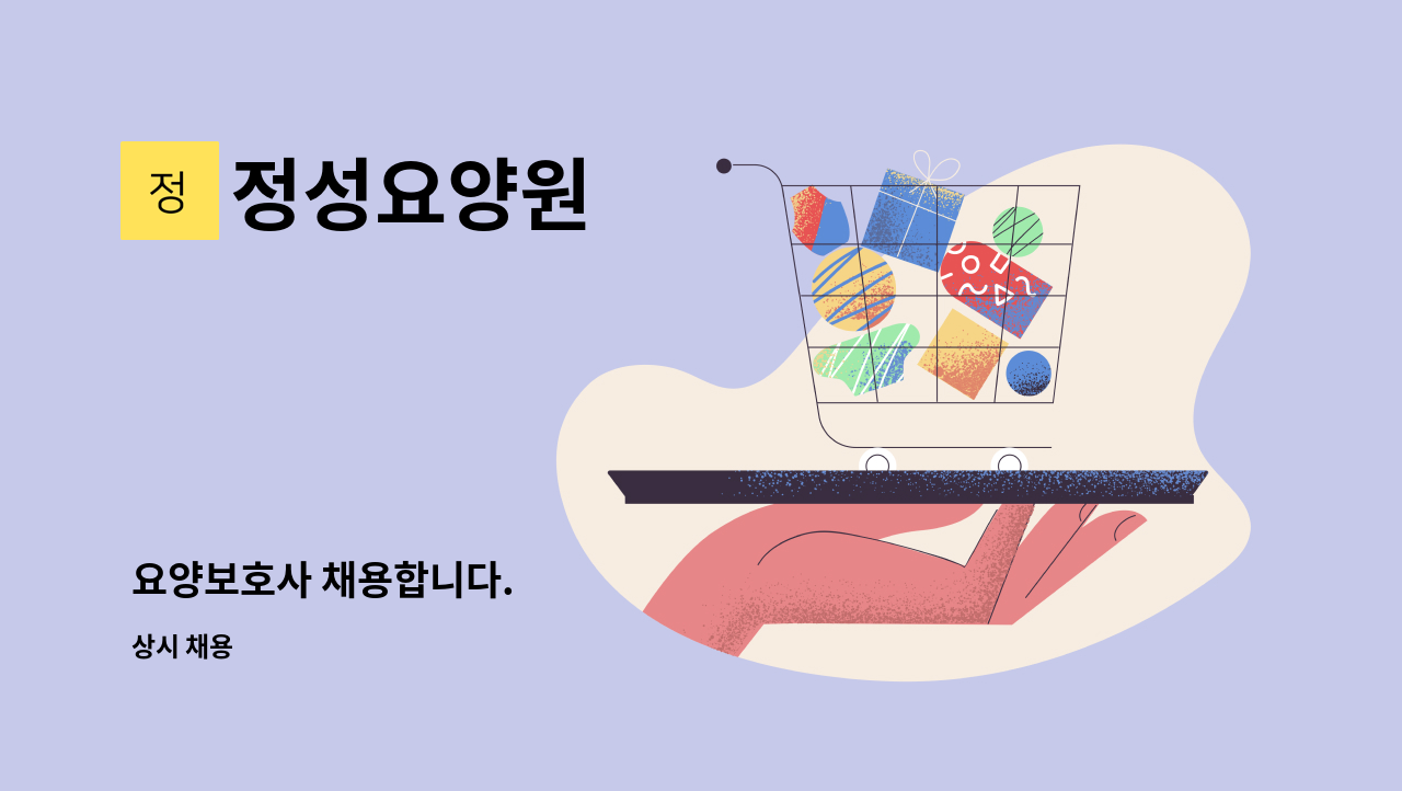 정성요양원 - 요양보호사 채용합니다. : 채용 메인 사진 (더팀스 제공)