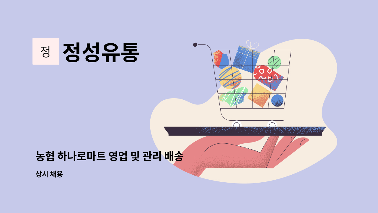 정성유통 - 농협 하나로마트 영업 및 관리 배송 직원 모집합니다 : 채용 메인 사진 (더팀스 제공)