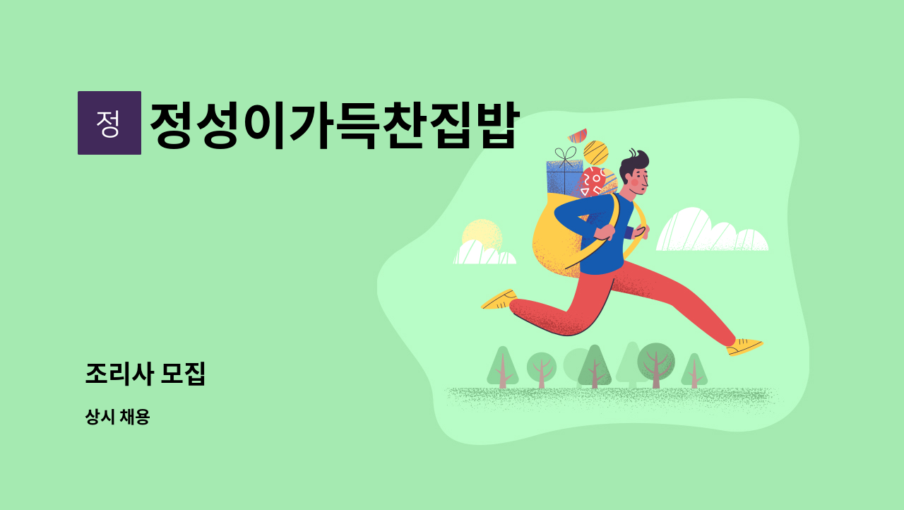 정성이가득찬집밥 - 조리사 모집 : 채용 메인 사진 (더팀스 제공)