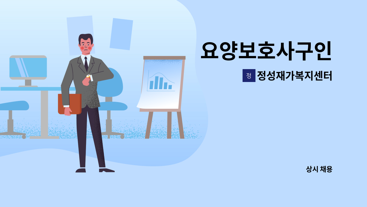 정성재가복지센터 - 요양보호사구인 : 채용 메인 사진 (더팀스 제공)