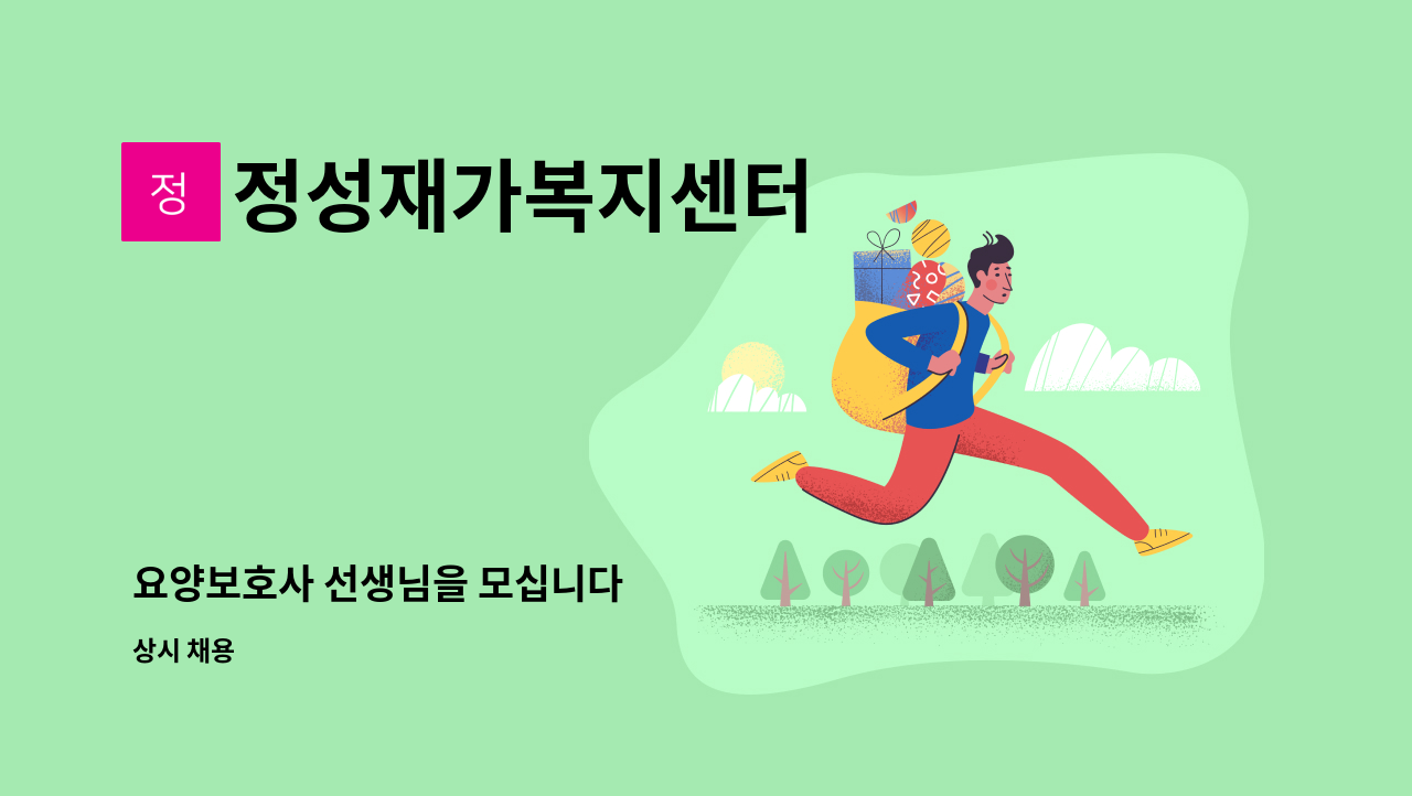 정성재가복지센터 - 요양보호사 선생님을 모십니다 : 채용 메인 사진 (더팀스 제공)