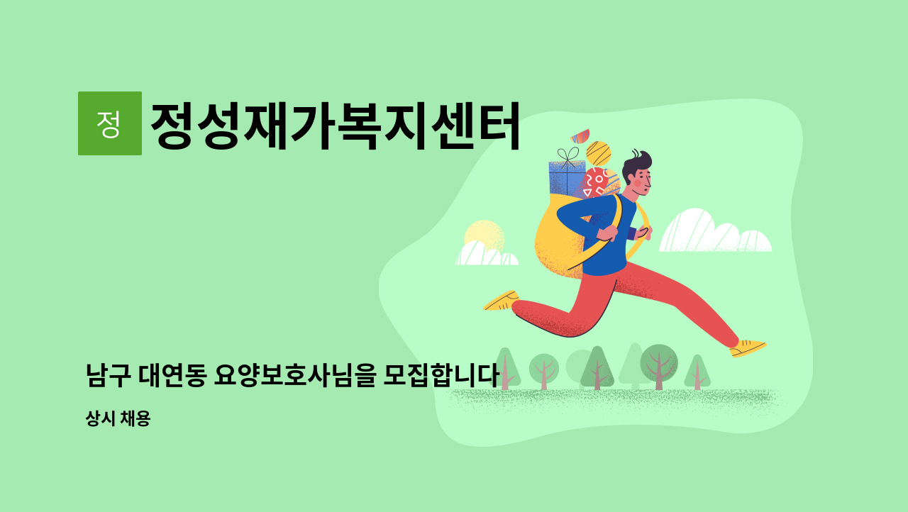 정성재가복지센터 - 남구 대연동 요양보호사님을 모집합니다. : 채용 메인 사진 (더팀스 제공)