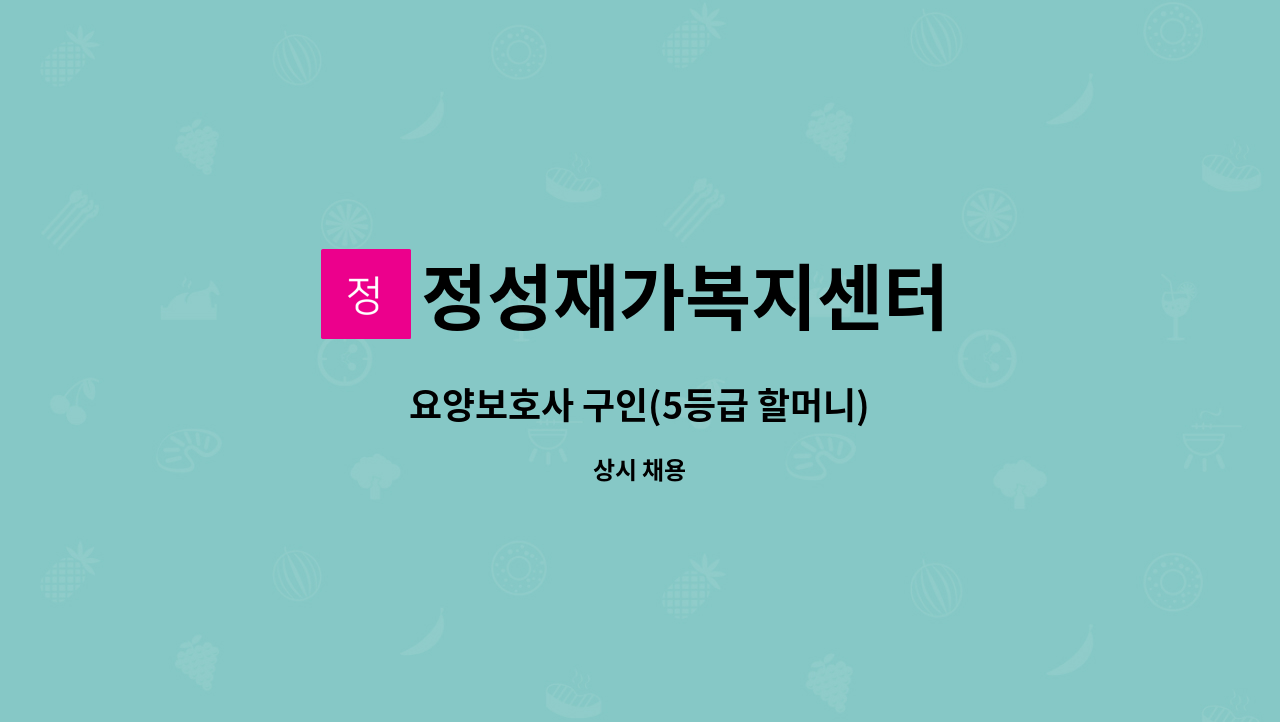 정성재가복지센터 - 요양보호사 구인(5등급 할머니) : 채용 메인 사진 (더팀스 제공)