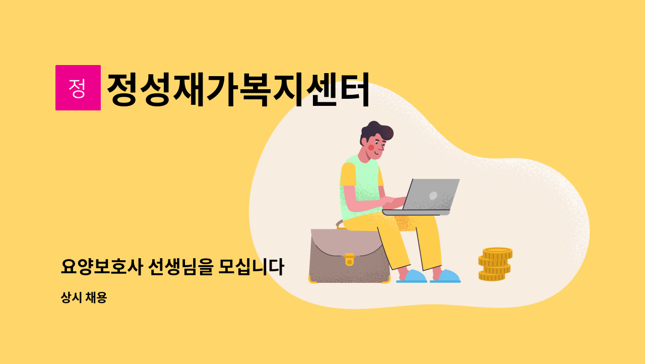 정성재가복지센터 - 요양보호사 선생님을 모십니다 : 채용 메인 사진 (더팀스 제공)