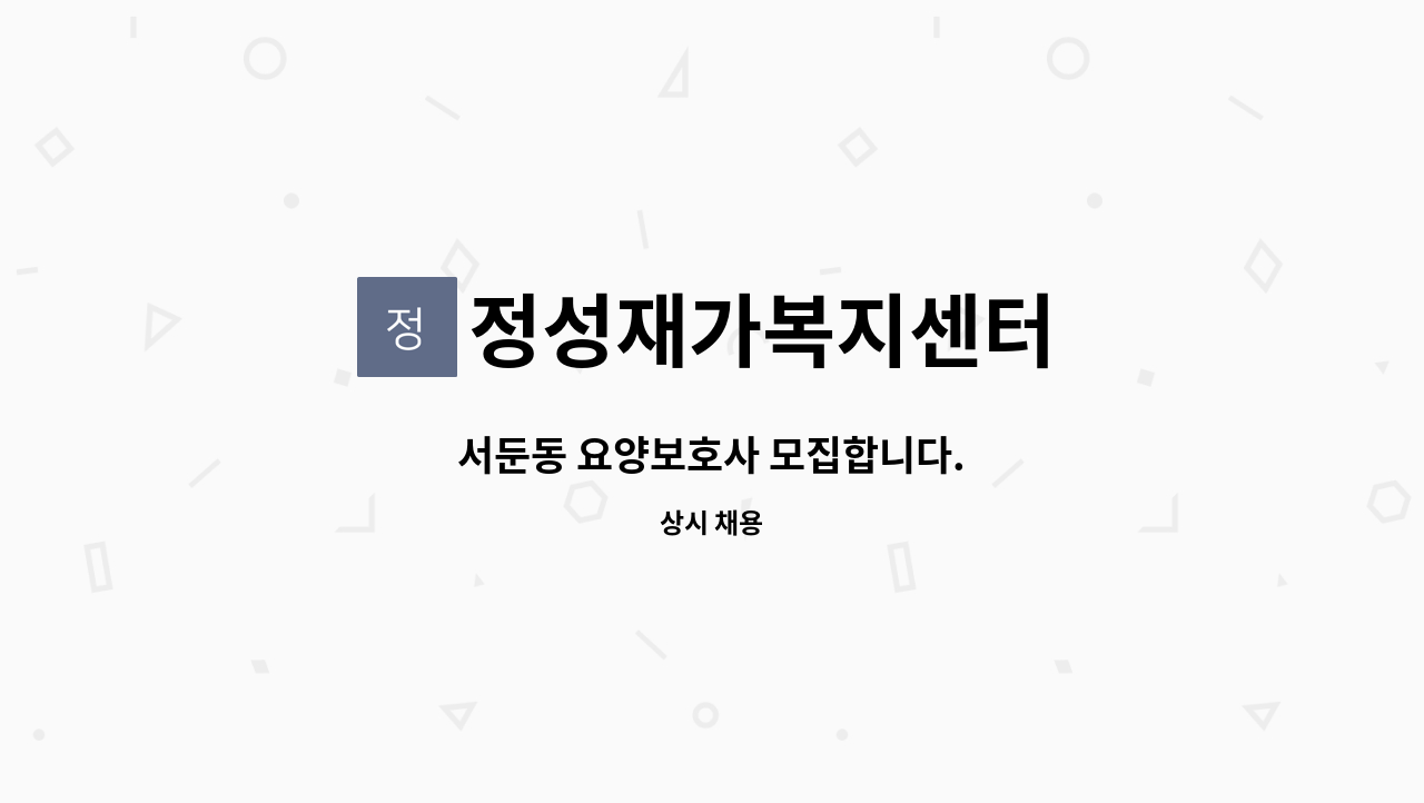 정성재가복지센터 - 서둔동 요양보호사 모집합니다. : 채용 메인 사진 (더팀스 제공)