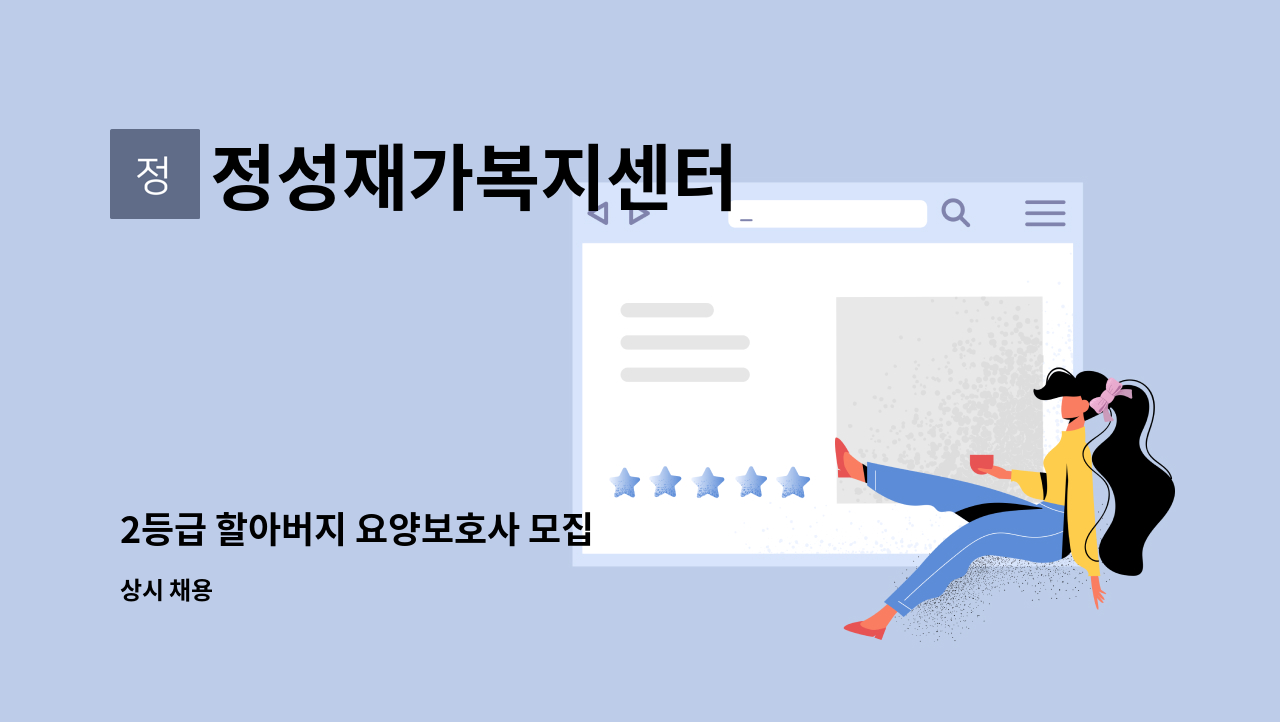 정성재가복지센터 - 2등급 할아버지 요양보호사 모집 : 채용 메인 사진 (더팀스 제공)