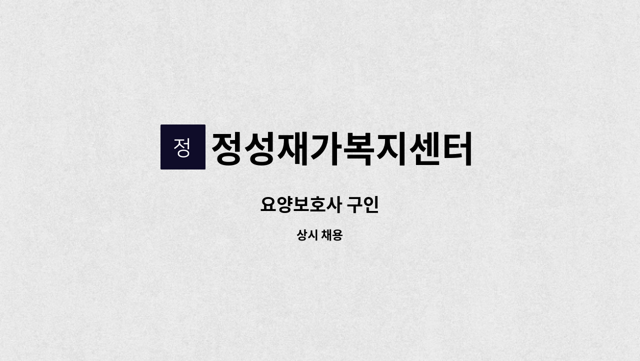 정성재가복지센터 - 요양보호사 구인 : 채용 메인 사진 (더팀스 제공)