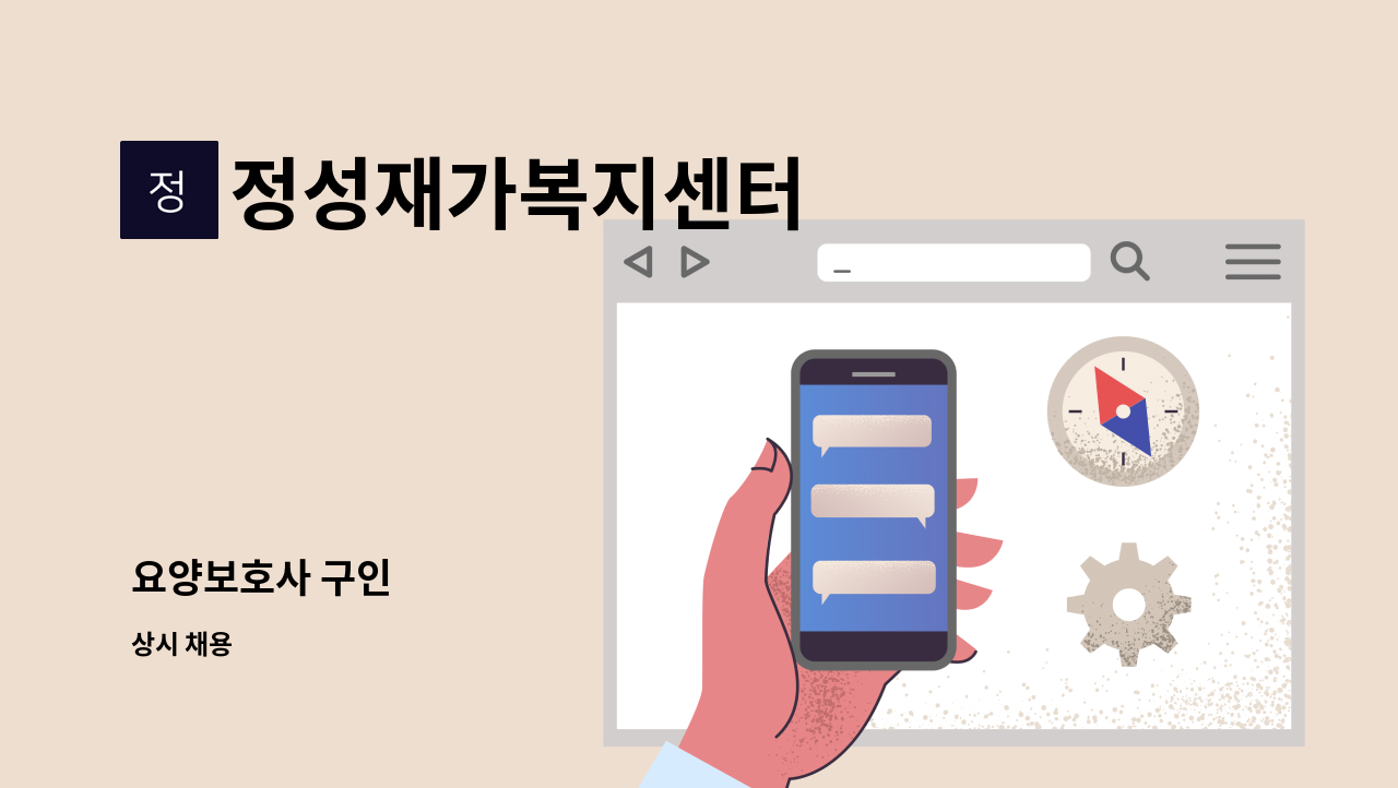 정성재가복지센터 - 요양보호사 구인 : 채용 메인 사진 (더팀스 제공)