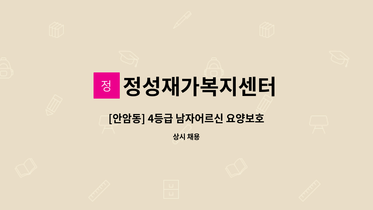 정성재가복지센터 - [안암동] 4등급 남자어르신 요양보호사 구인 : 채용 메인 사진 (더팀스 제공)