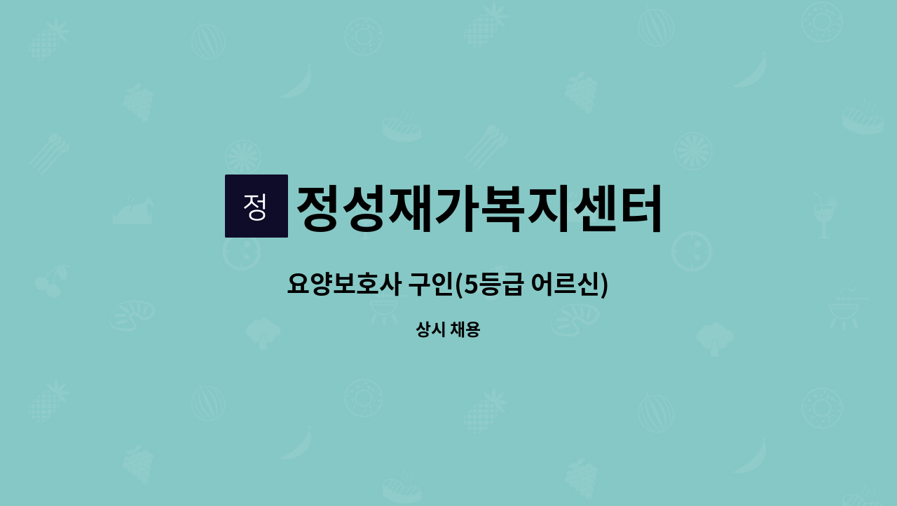 정성재가복지센터 - 요양보호사 구인(5등급 어르신) : 채용 메인 사진 (더팀스 제공)