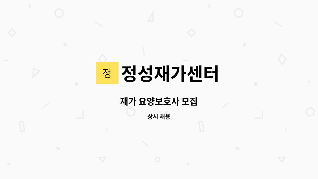 정성재가센터 - 재가 요양보호사 모집 : 채용 메인 사진 (더팀스 제공)