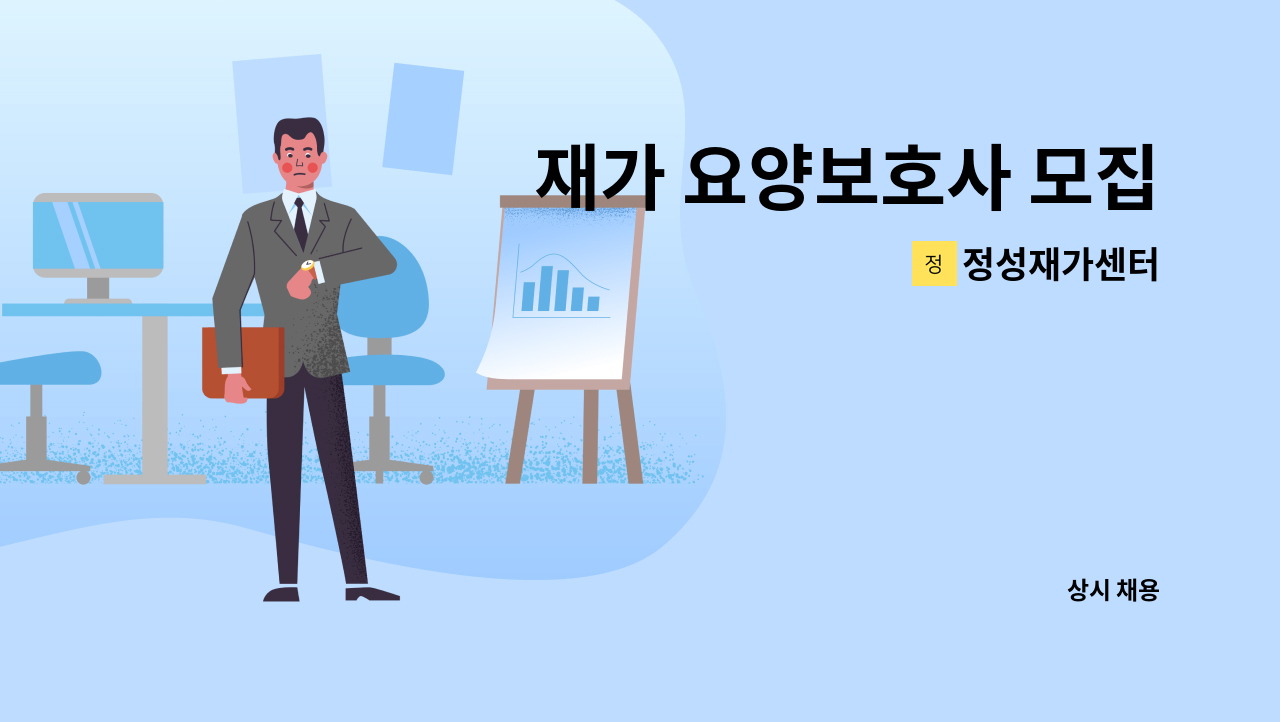 정성재가센터 - 재가 요양보호사 모집 : 채용 메인 사진 (더팀스 제공)