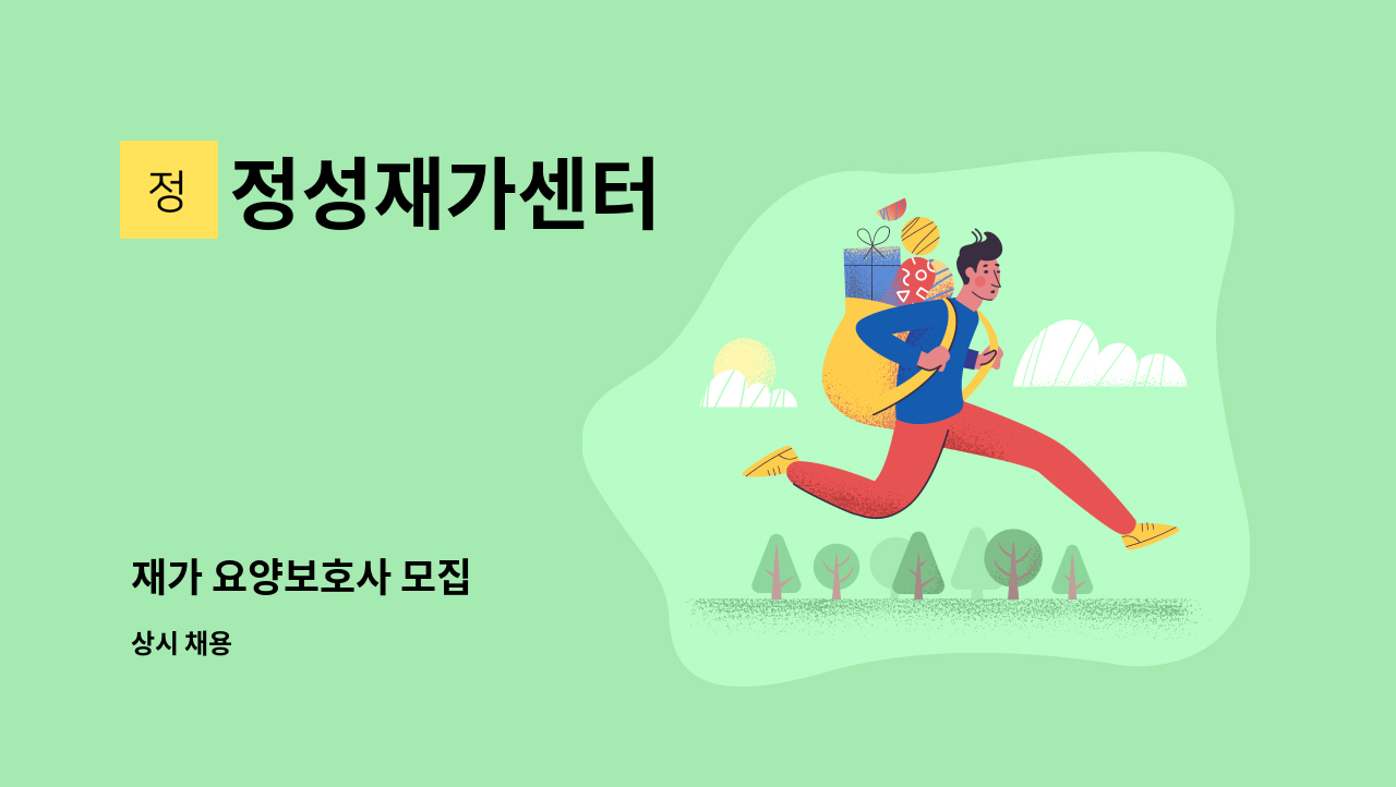 정성재가센터 - 재가 요양보호사 모집 : 채용 메인 사진 (더팀스 제공)