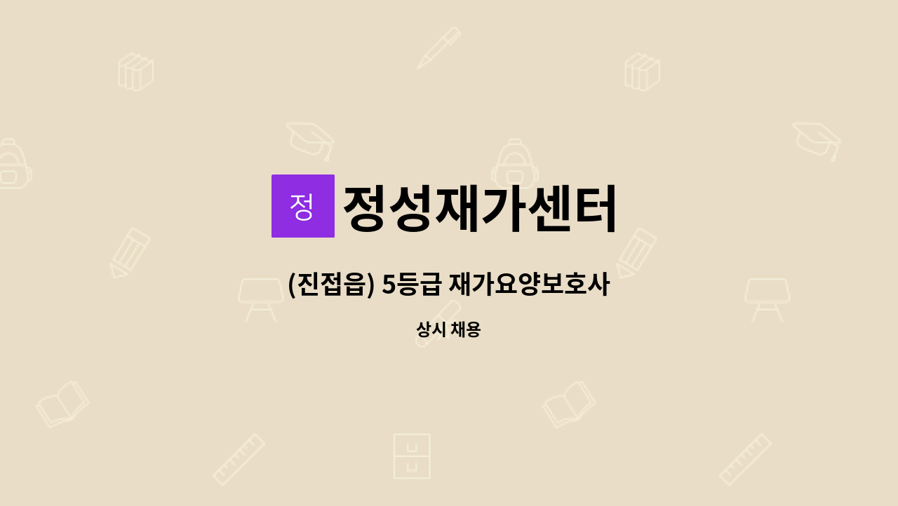 정성재가센터 - (진접읍) 5등급 재가요양보호사 : 채용 메인 사진 (더팀스 제공)