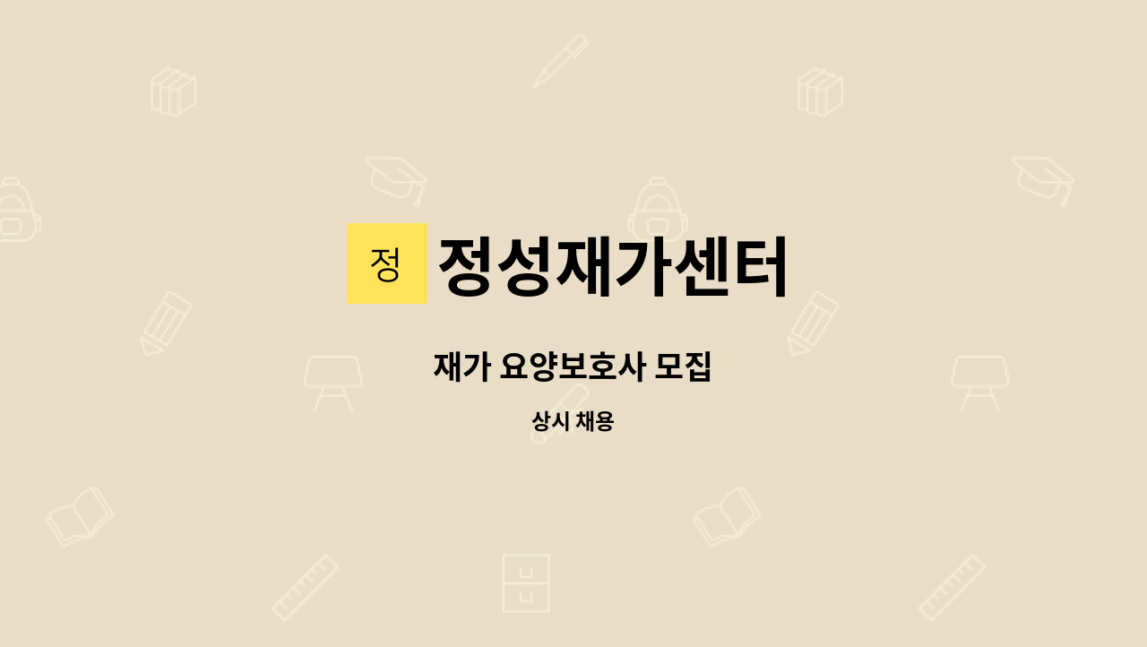 정성재가센터 - 재가 요양보호사 모집 : 채용 메인 사진 (더팀스 제공)