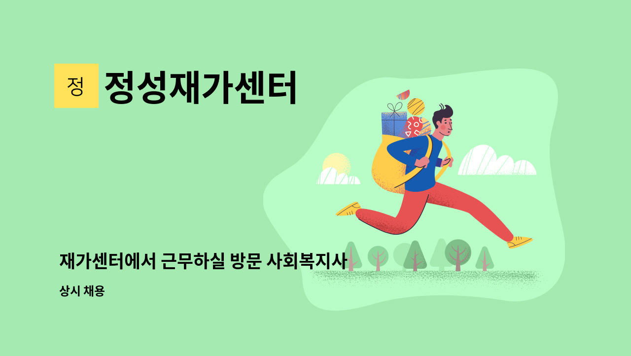 정성재가센터 - 재가센터에서 근무하실 방문 사회복지사님 모집합니다. : 채용 메인 사진 (더팀스 제공)