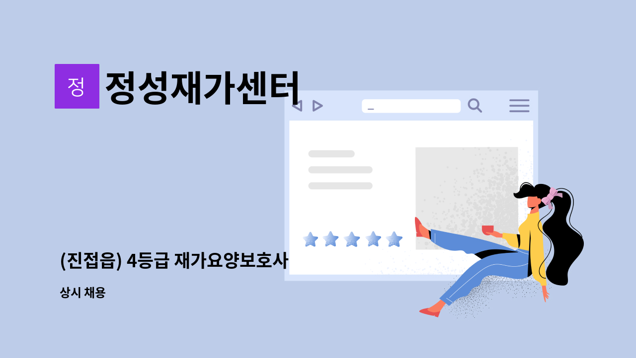 정성재가센터 - (진접읍) 4등급 재가요양보호사 : 채용 메인 사진 (더팀스 제공)