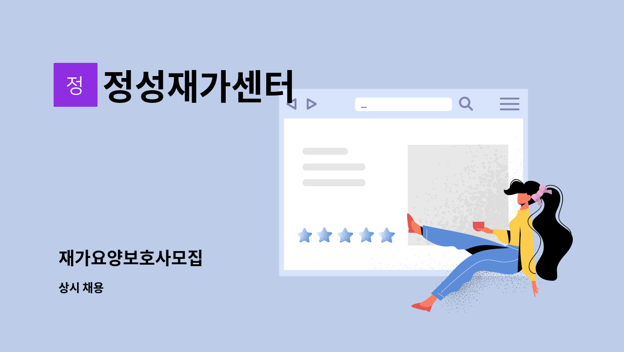 정성재가센터 - 재가요양보호사모집 : 채용 메인 사진 (더팀스 제공)