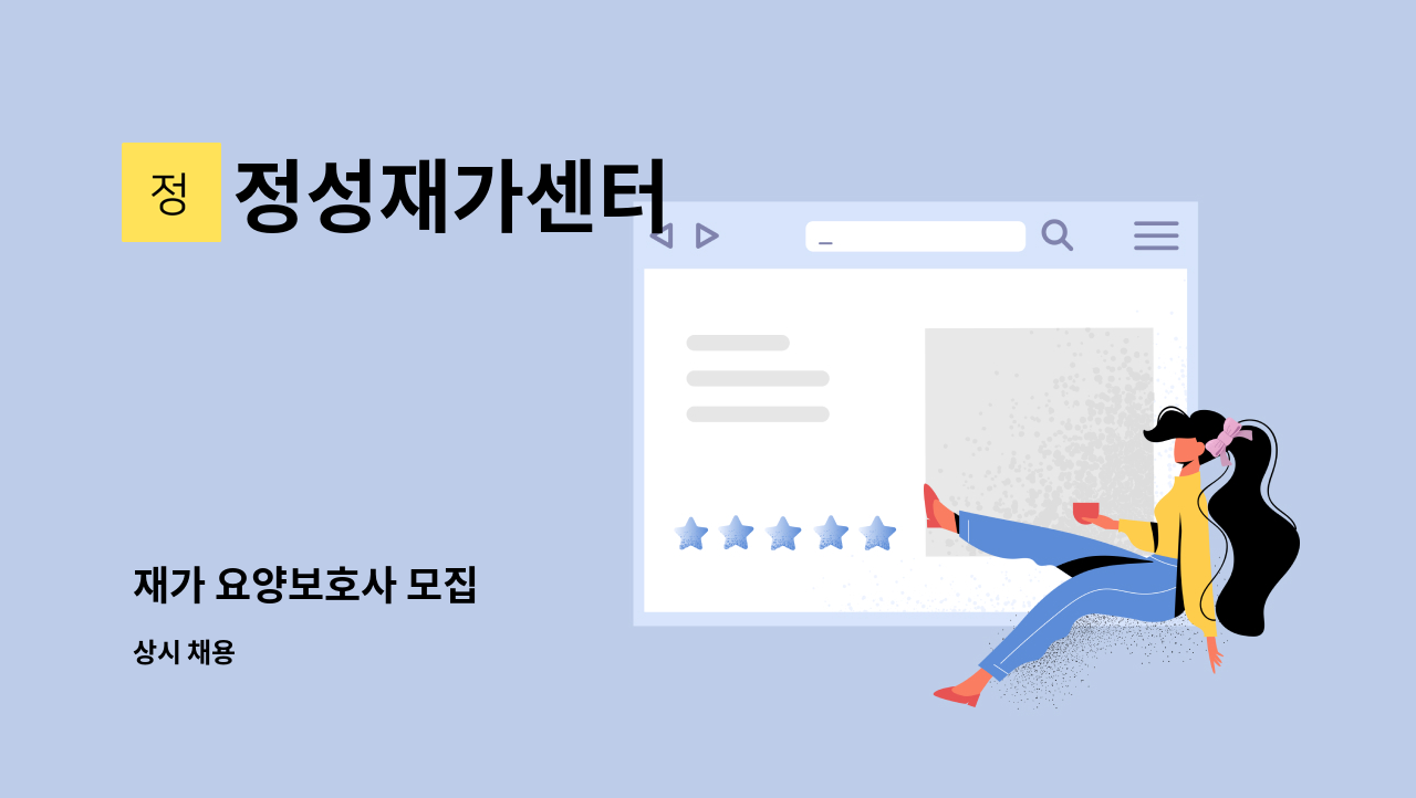 정성재가센터 - 재가 요양보호사 모집 : 채용 메인 사진 (더팀스 제공)